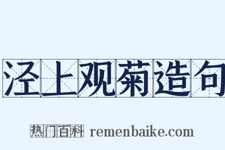 泾上观菊造句是什么意思的图片